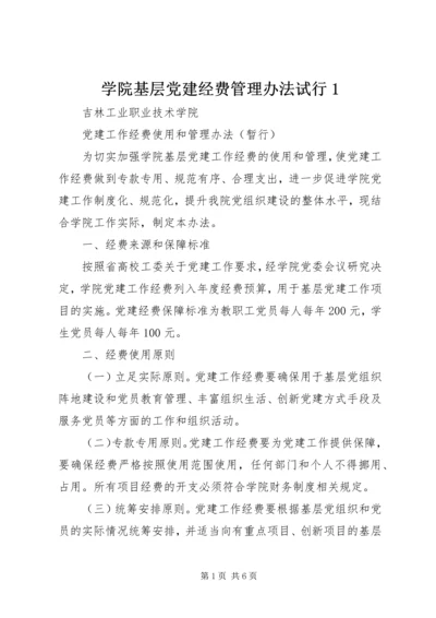 学院基层党建经费管理办法试行1.docx