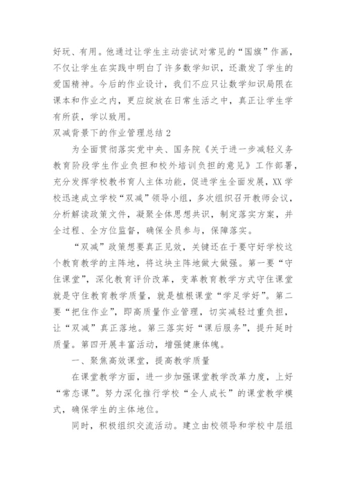 双减背景下的作业管理总结.docx