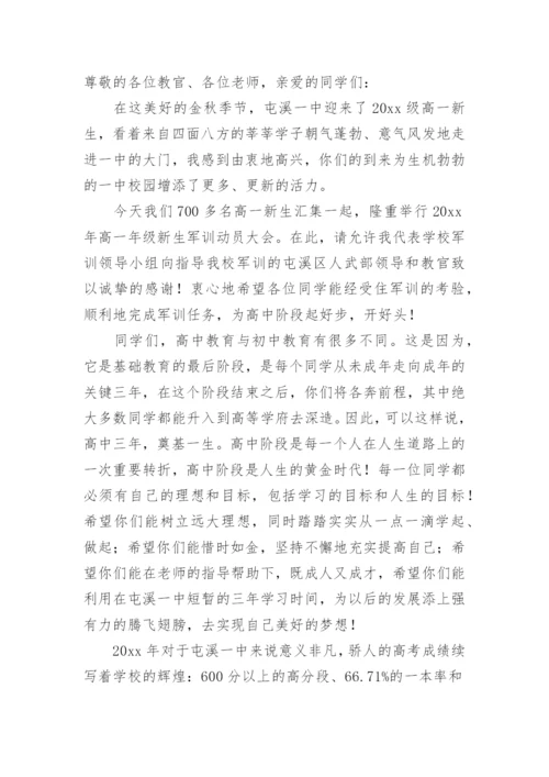 高一新生军训动员大会讲话稿.docx