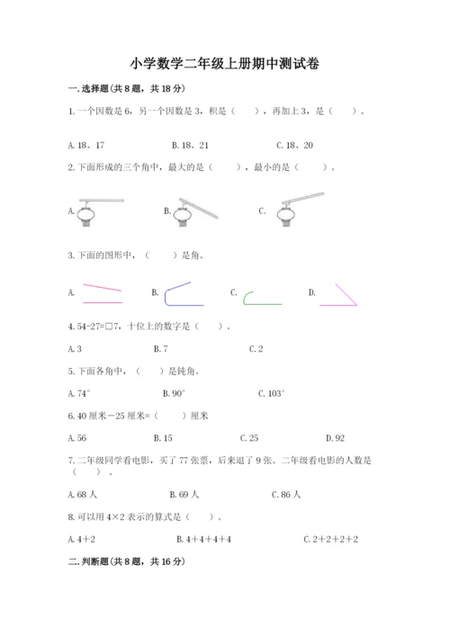 小学数学二年级上册期中测试卷（黄金题型）.docx