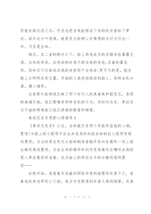 泰坦尼克号观影心得通用10篇.docx