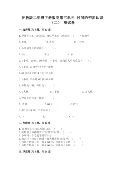 沪教版二年级下册数学第三单元 时间的初步认识（二） 测试卷参考答案.docx