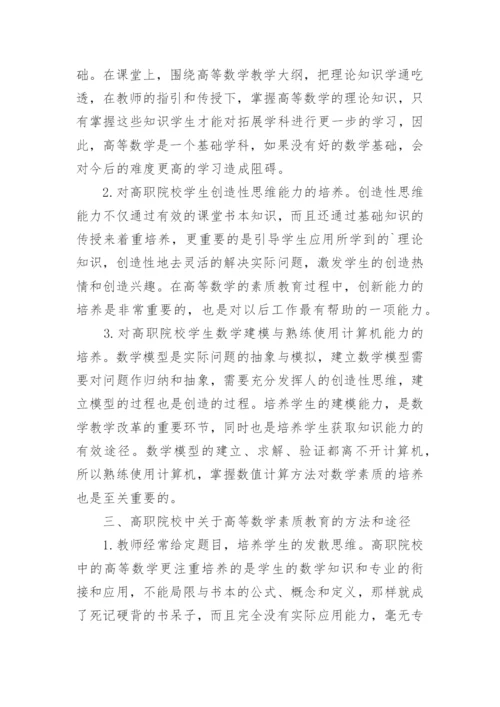 高职院校高等数学教学中的素质教育方法论文.docx