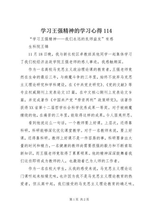 学习王强精神的学习心得114 (2).docx