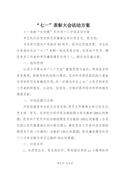 “七一”表彰大会活动方案.docx