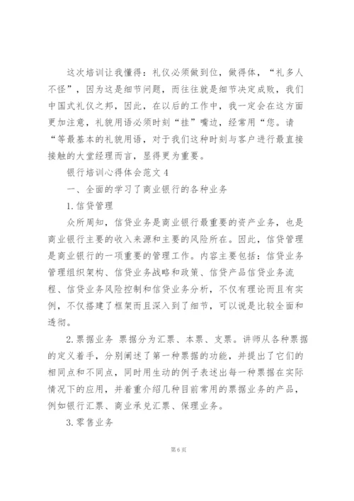 银行培训心得体会范文5篇.docx