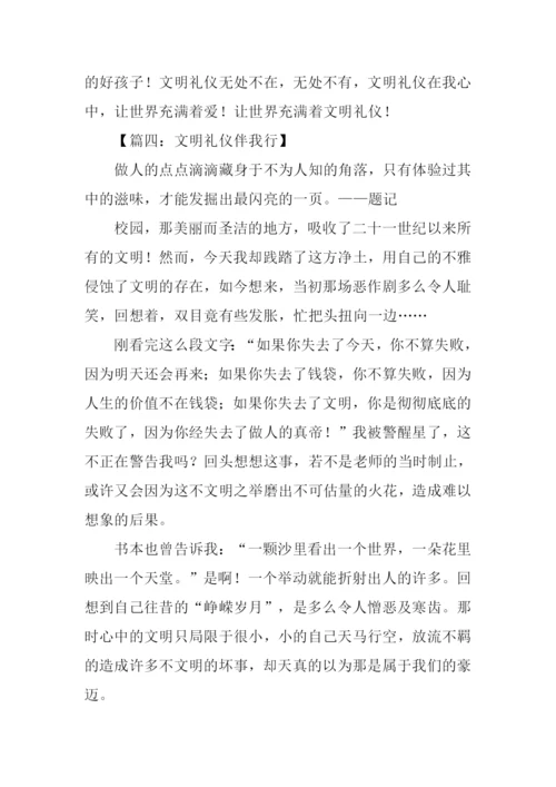 文明礼仪伴我行作文700字-1.docx