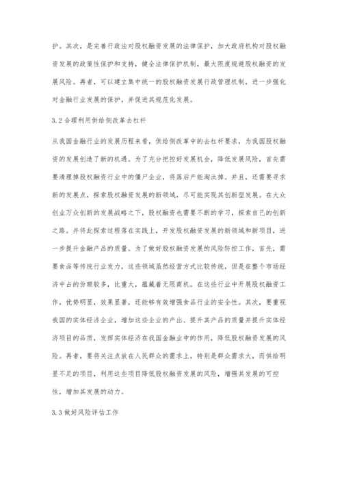 供给侧改革下的股权融资发展与风险防范.docx