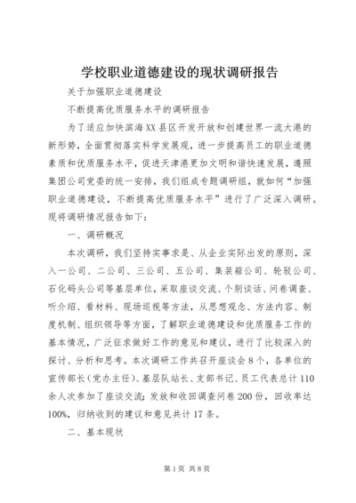 学校职业道德建设的现状调研报告 (2).docx