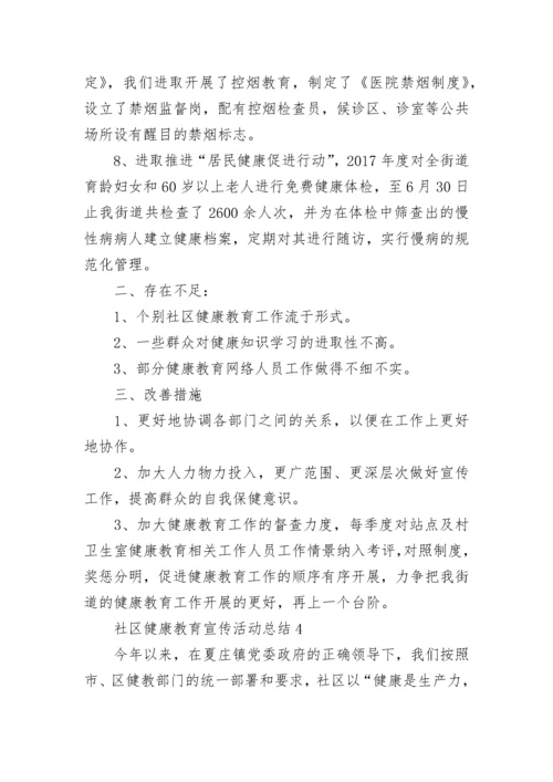 社区健康教育宣传活动总结范文_社区健康教育总结5篇.docx
