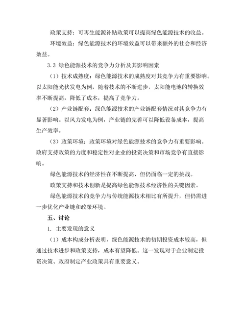 绿色能源技术的经济性分析