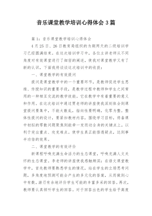 音乐课堂教学培训心得体会3篇.docx