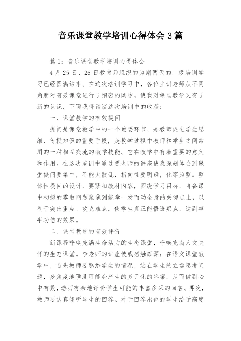 音乐课堂教学培训心得体会3篇.docx