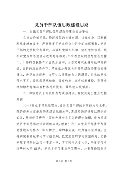 党员干部队伍思政建设思路.docx