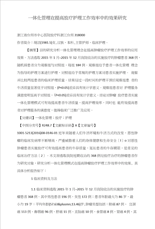 一体化管理在提高放疗护理工作效率中的效果研究