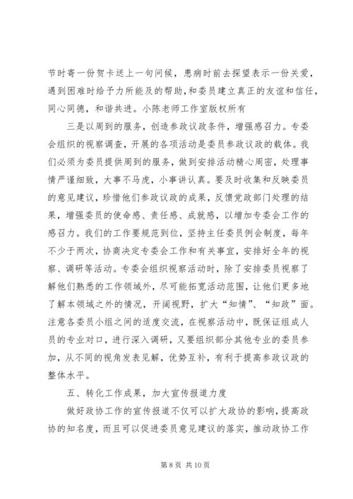 做好政协专委会工作的思考.docx