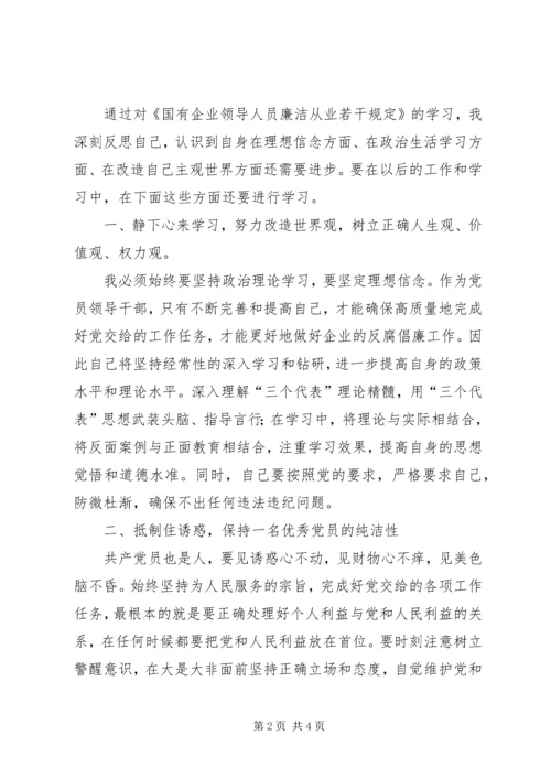 学习《国有企业领导人员廉洁从业若干规定》心得体会 (6).docx