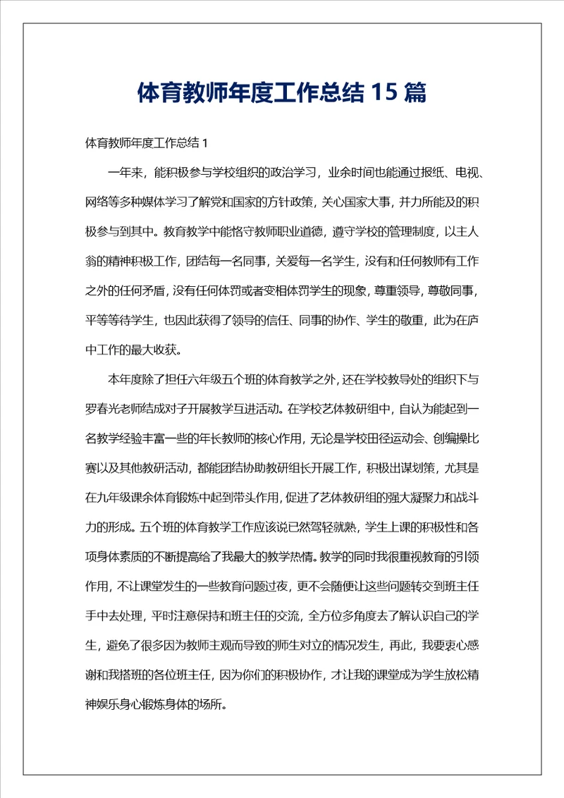 体育教师年度工作总结15篇