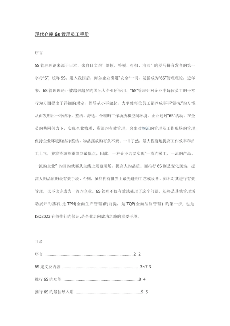 现代仓库六管理员工手册.docx