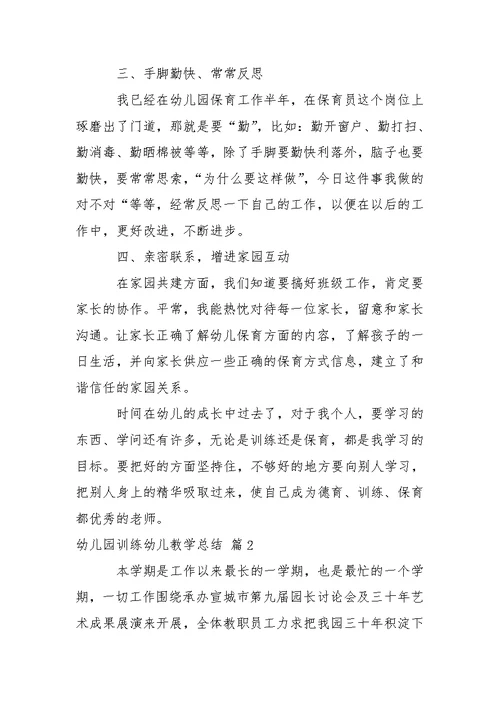 【必备】幼儿园训练幼儿教学总结四篇