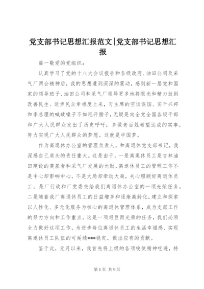 党支部书记思想汇报范文-党支部书记思想汇报.docx