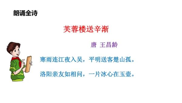 部编版四年级下册语文 22 古诗三首 芙蓉楼送辛渐 课件