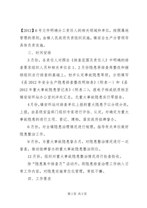 镇委事故隐患整治方案.docx