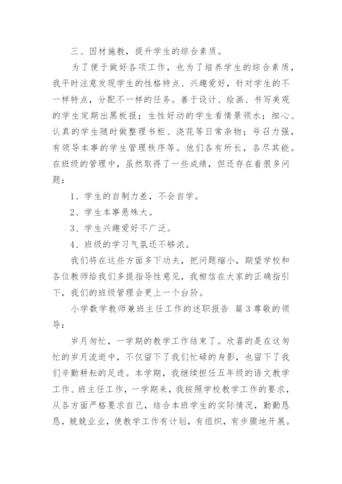 小学数学教师兼班主任工作的述职报告.docx