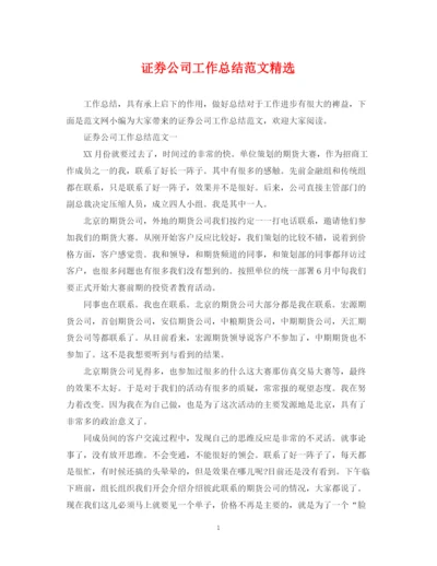 精编之证券公司工作总结范文精选.docx