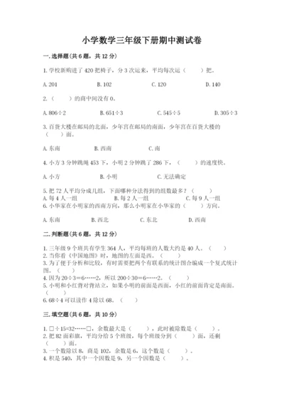 小学数学三年级下册期中测试卷（考点梳理）.docx