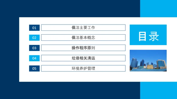 小区物业保洁知识培训动态PPT模板