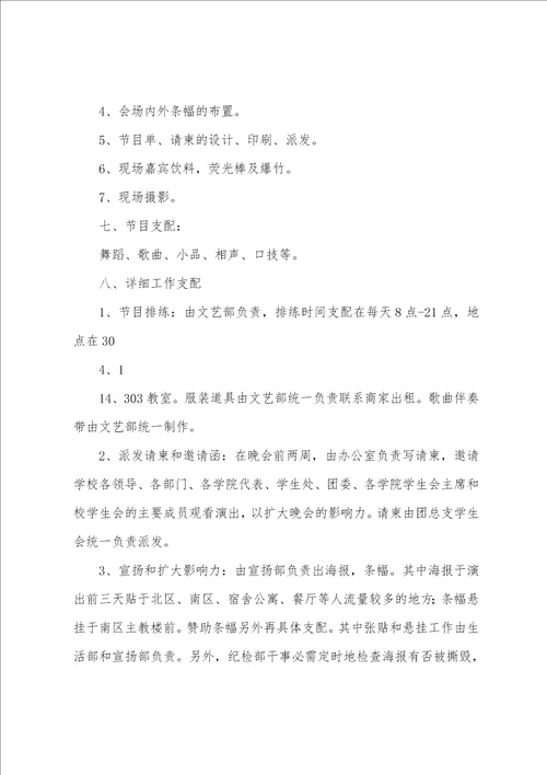 大学晚会活动策划书