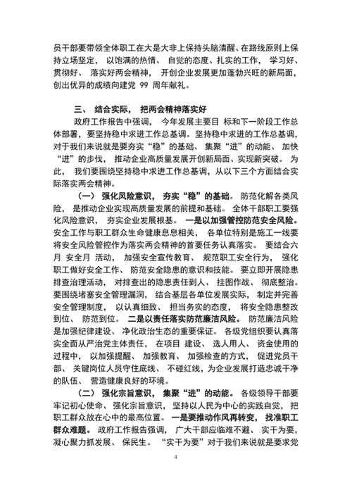 党委书记在2020年全国两会精神专题学习会上的讲话