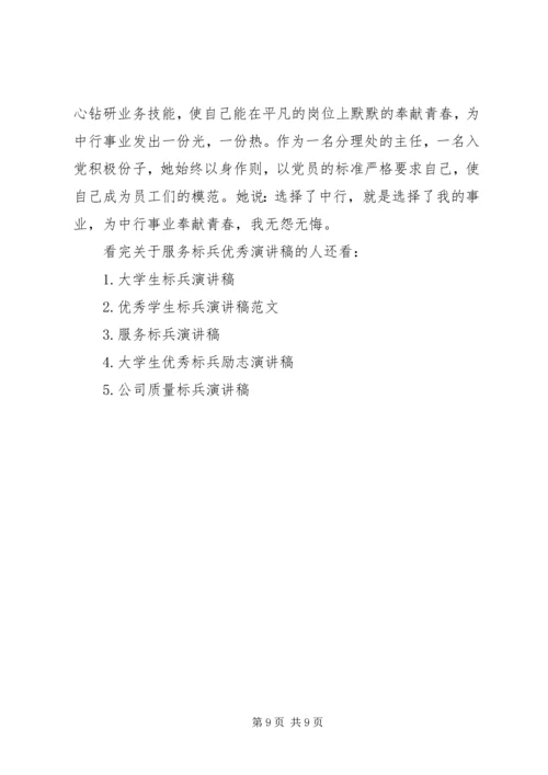 关于服务标兵优秀演讲稿.docx