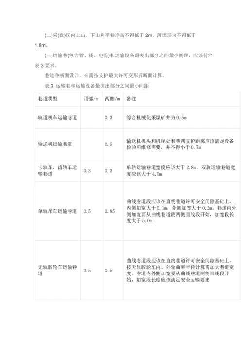 煤矿安全作业规程.docx