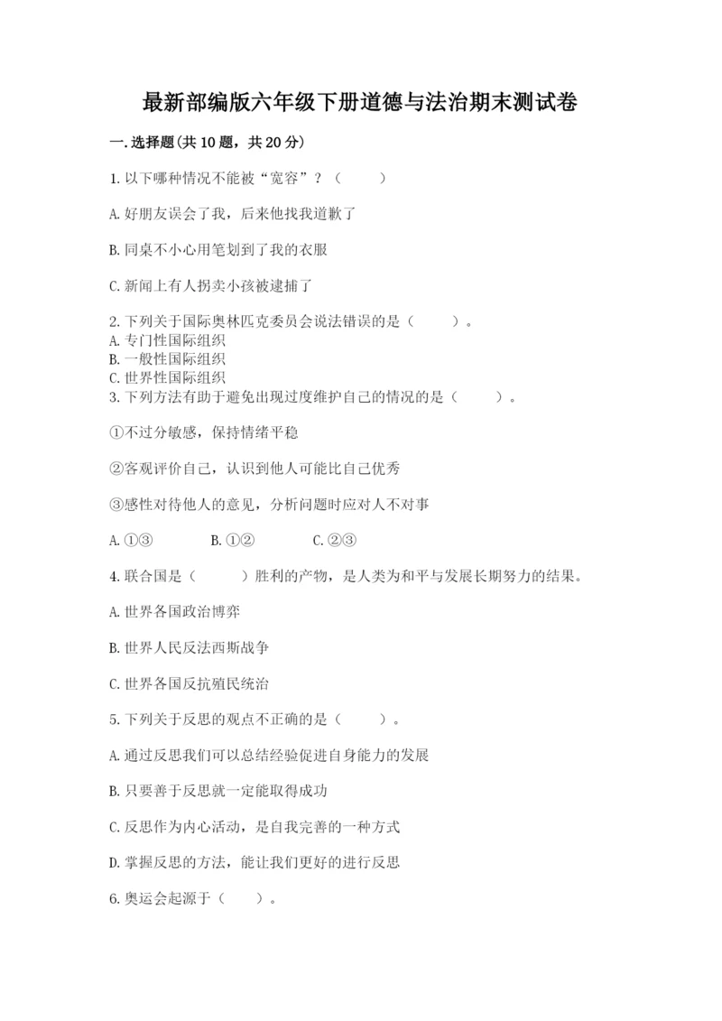 最新部编版六年级下册道德与法治期末测试卷审定版.docx