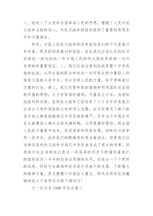 大一近代史结课论文1500字.docx