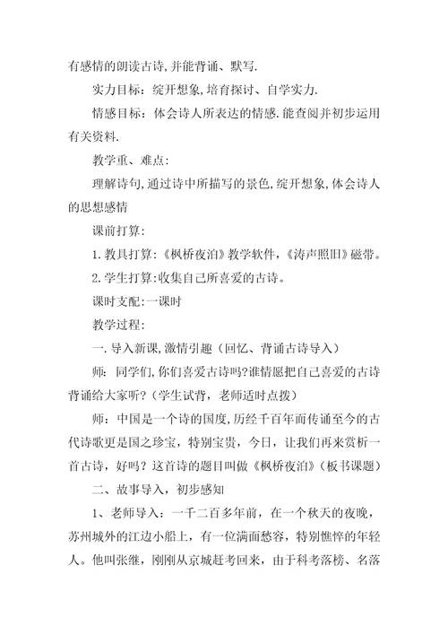 枫桥夜泊教学设计一等奖小学语文