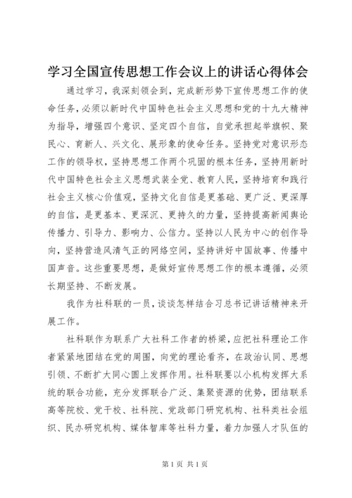 学习全国宣传思想工作会议上的讲话心得体会.docx