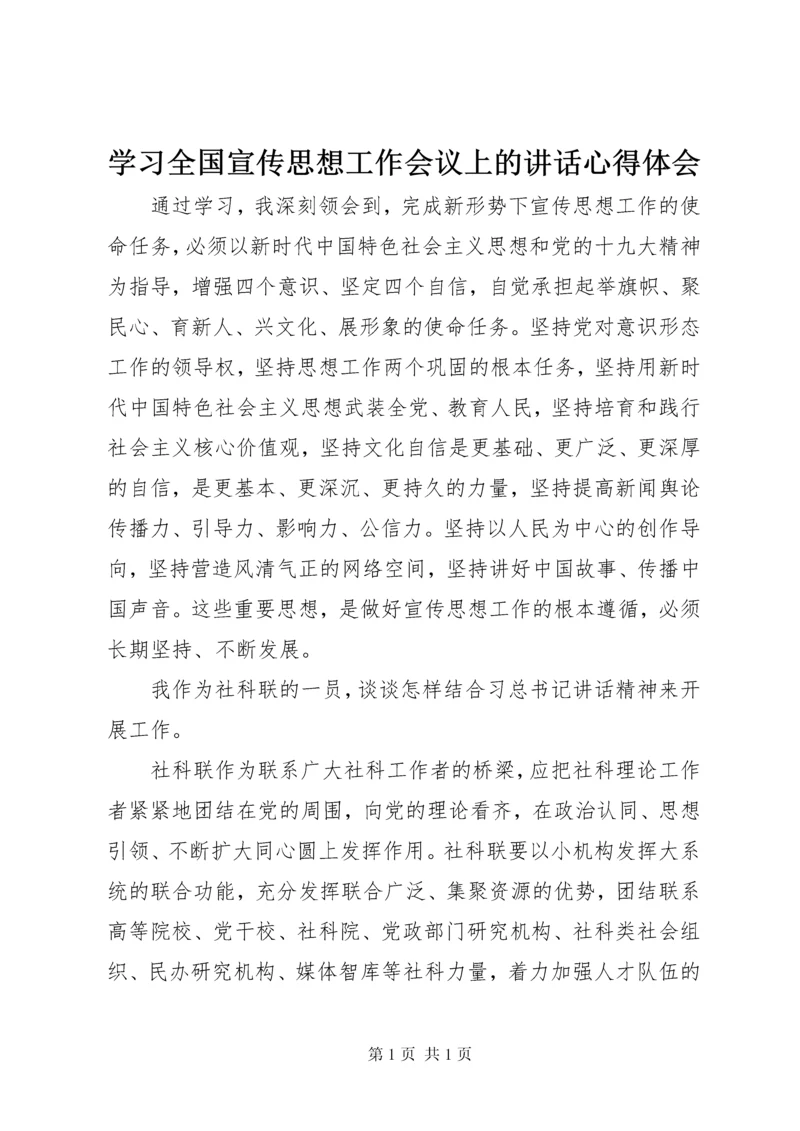 学习全国宣传思想工作会议上的讲话心得体会.docx