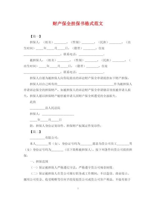 2023年财产保全担保书格式范文.docx