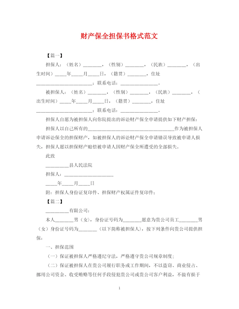 2023年财产保全担保书格式范文.docx