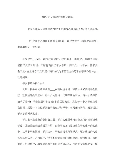 2022安全事故心得体会合集