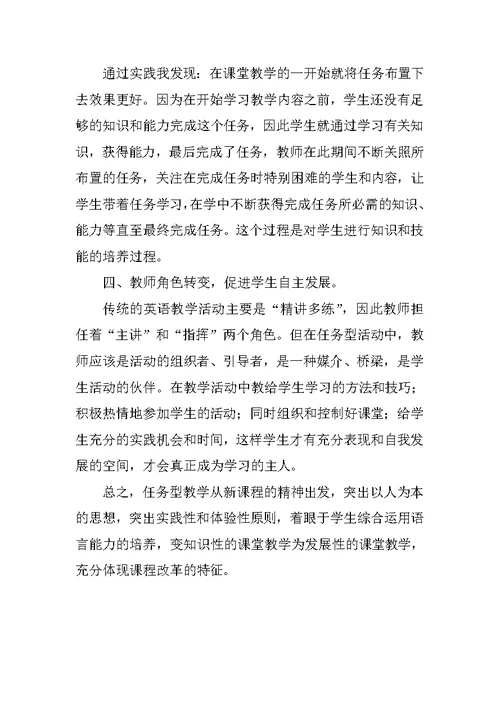 任务型教学实践和尝试的几点体会