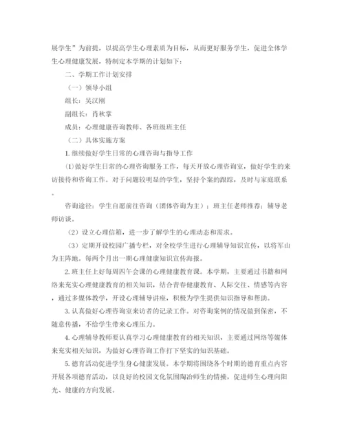 精编之心理健康教育工作计划表范文.docx