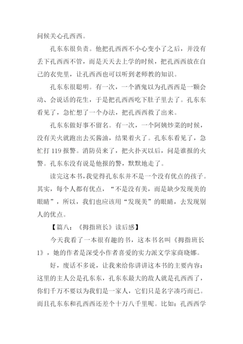 拇指班长读后感600字.docx