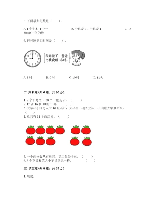 小学数学一年级上册期末测试卷附参考答案【能力提升】.docx