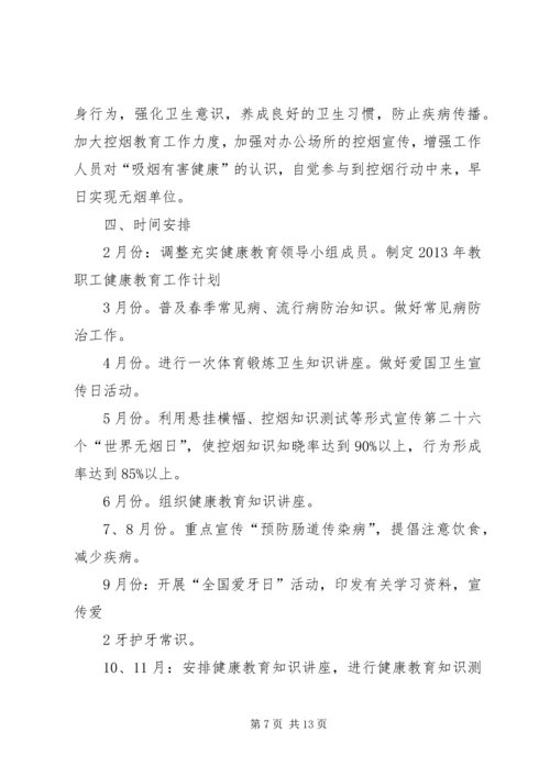 教职工健康教育工作计划.docx