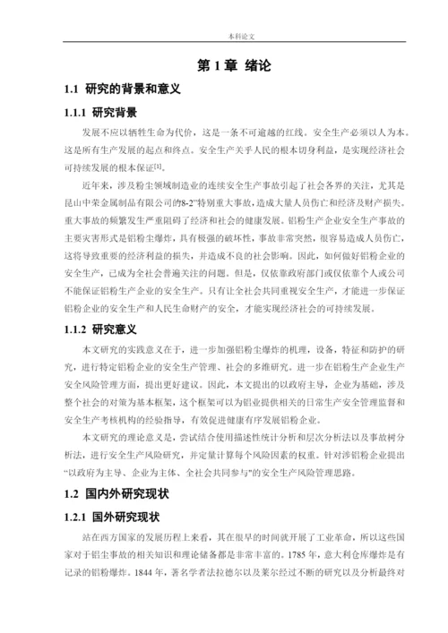 162050331-徐劲-【论文】某铝粉加工厂安全风险分析与评价研究.docx
