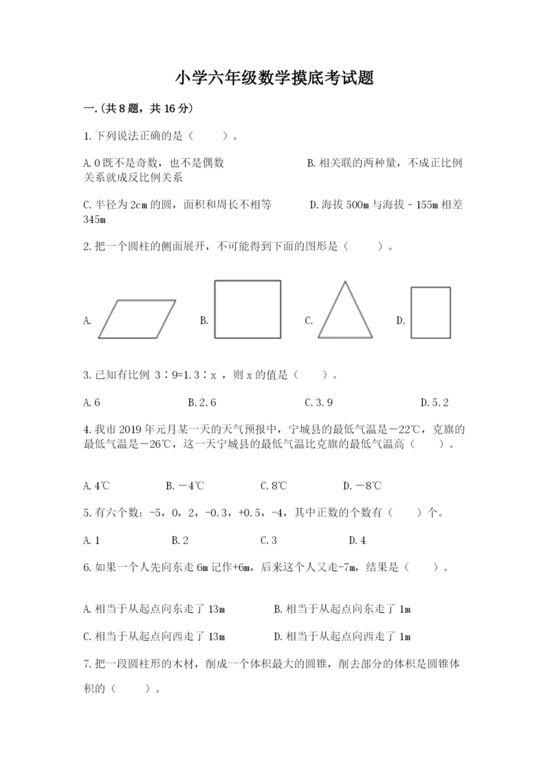 小学六年级数学摸底考试题附参考答案【基础题】.docx